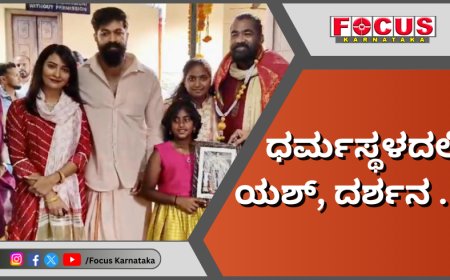 Rocky Bhai Yash @ Dharmasthala ; ಧರ್ಮಸ್ಥಳದಲ್ಲಿ ಯಶ್, ದರ್ಶನ .!