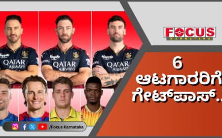 6 ವಿದೇಶಿ ಆಟಗಾರರಿಗೆ ಆರ್​ಸಿಬಿಯಿಂದ ಗೇಟ್​ಪಾಸ್..!
