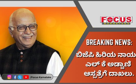 BREAKING NEWS: ಬಿಜೆಪಿ ಹಿರಿಯ ನಾಯಕ ಎಲ್​ ಕೆ ಅಡ್ವಾಣಿ ಆಸ್ಪತ್ರೆಗೆ ದಾಖಲು.