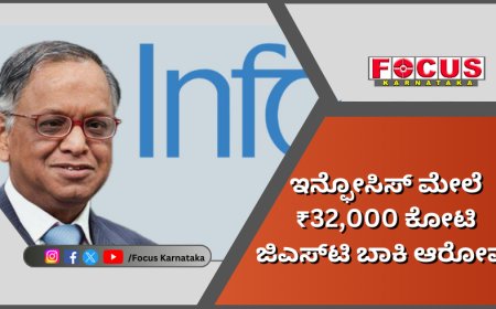 ಇನ್ಫೋಸಿಸ್‌ ಮೇಲೆ ₹32,000 ಕೋಟಿ ಜಿಎಸ್‌ಟಿ ಬಾಕಿ ಆರೋಪ, ರಿಯಾಯಿತಿ ನೀಡಲ್ಲ ಎಂದ ಕೇಂದ್ರ!