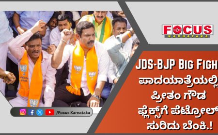 JDS-BJP Big Fight; ಪಾದಯಾತ್ರೆಯಲ್ಲಿ ಪ್ರೀತಂ ಗೌಡ ಫ್ಲೆಕ್ಸ್‌ಗೆ ಪೆಟ್ರೋಲ್‌ ಸುರಿದು ಬೆಂಕಿ.!