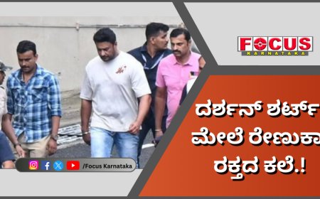Renukaswami Murder Case; ದರ್ಶನ್ ಶರ್ಟ್ ಮೇಲೆ ರೇಣುಕಾ ರಕ್ತದ ಕಲೆ.!