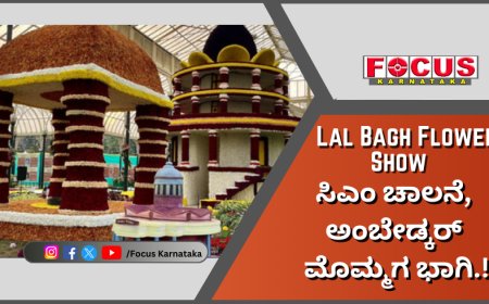 Lalbagh Flower Show:  ಸಿಎಂ ಚಾಲನೆ, ಅಂಬೇಡ್ಕರ್ ಮೊಮ್ಮಗ ಭಾಗಿ.!