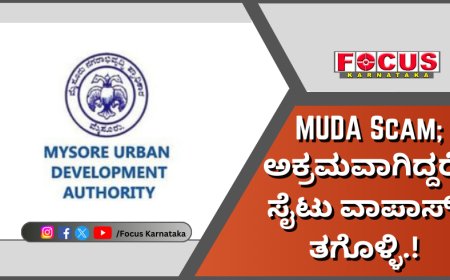 MUDA Scam; ಅಕ್ರಮವಾಗಿದ್ದರೆ ಸೈಟು ವಾಪಾಸ್ ತಗೊಳ್ಳಿ.!