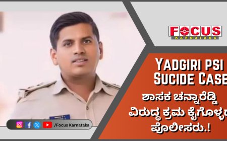 Yadgiri PSI Sucide Case; ಶಾಸಕ ಚನ್ನಾರೆಡ್ಡಿ ವಿರುದ್ಧ ಕ್ರಮ ಕೈಗೊಳ್ಳದ ಪೊಲೀಸರು.!
