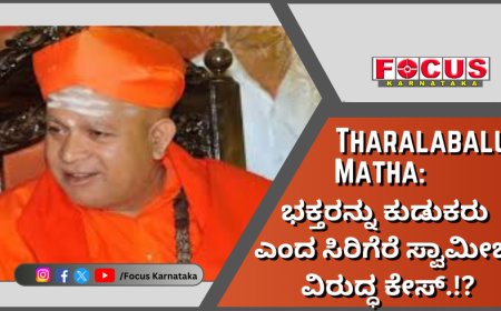 Tharalabalu Matha;  ಭಕ್ತರನ್ನು ಕುಡುಕರು ಎಂದ ಸಿರಿಗೆರೆ ಸ್ವಾಮೀಜಿ ವಿರುದ್ಧ ಕೇಸ್‌.!?