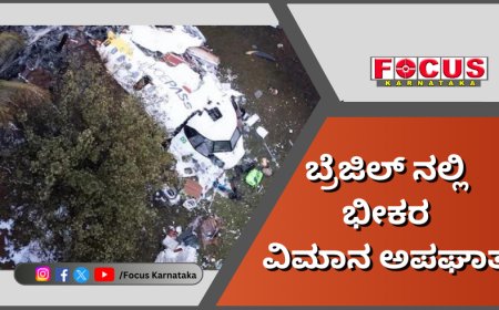 ಬ್ರೆಜಿಲ್ ನಲ್ಲಿ ಭೀಕರ ವಿಮಾನ ಅಪಘಾತ - ಎಲ್ಲಾ 68 ಪ್ರಯಾಣಿಕರ ದುರ್ಮರಣ.