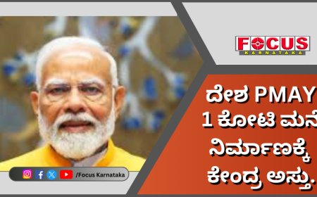 ದೇಶPMAY: ನಗರ ಪ್ರದೇಶಗಳ ಬಡವರಿಗೆ ಕೇಂದ್ರ ಸರ್ಕಾರ ಗುಡ್‌ ನ್ಯೂಸ್;‌ 1 ಕೋಟಿ ಮನೆ ನಿರ್ಮಾಣಕ್ಕೆ ಕೇಂದ್ರ ಅಸ್ತು.