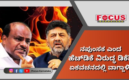 ನಾವು ಗಂಡಸಲ್ಲ, ಅವನೊಬ್ಬನೇ ಗಂಡ್ಸು; ನಪುಂಸಕ ಎಂದ ಹೆಚ್‌ಡಿಕೆ ವಿರುದ್ಧ ಡಿಕೆಶಿ ಏಕವಚನದಲ್ಲಿ ವಾಗ್ದಾಳಿ.!