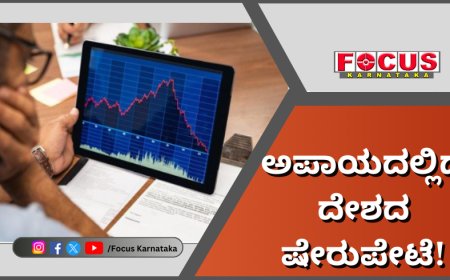 ಅಪಾಯದಲ್ಲಿದೆ ದೇಶದ ಷೇರುಪೇಟೆ! ಹಿಂಡನ್‌ಬರ್ಗ್‌ನ ಹೊಸ ರಿಪೋರ್ಟ್‌, ಸೆಬಿ ಮುಖ್ಯಸ್ಥರ ಕೈವಾಡ.!?