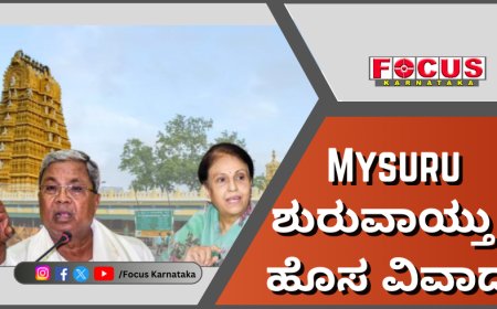 Mysuru | ಶುರುವಾಯ್ತು ಹೊಸ ವಿವಾದ – ರಾಜ್ಯ ಸರ್ಕಾರ & ರಾಜಮನೆತನದ ನಡುವೆ ಜಟಾಪಟಿ.