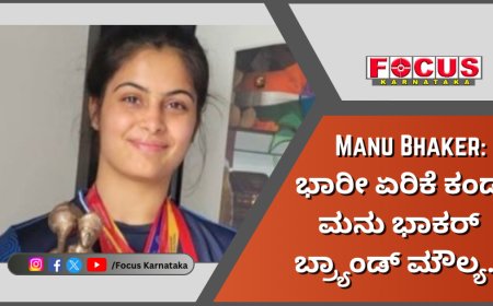 Manu Bhaker: ಭಾರೀ ಏರಿಕೆ ಕಂಡ ಮನು ಭಾಕರ್ ಬ್ರ್ಯಾಂಡ್​ ಮೌಲ್ಯ.!