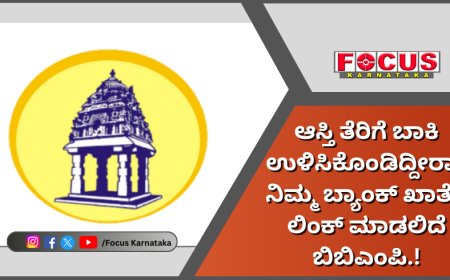 ಆಸ್ತಿ ತೆರಿಗೆ ಬಾಕಿ ಉಳಿಸಿಕೊಂಡಿದ್ದೀರಾ? ನಿಮ್ಮ ಬ್ಯಾಂಕ್ ಖಾತೆಗೆ ಲಿಂಕ್ ಮಾಡಲಿದೆ ಬಿಬಿಎಂಪಿ.!