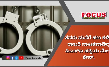 ತವರು ಮನೆಗೆ ಹಣ ಕಳಿಸಿ ರಾಬರಿ ನಾಟಕವಾಡಿದ್ದ ಪಿಎಸ್‌ಐ ಪತ್ನಿಯ ಮೇಲೆ ಕೇಸ್.