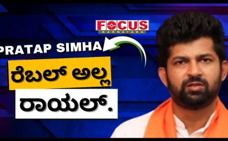 ಬಿಜೆಪಿಗೆ ನಾನು ರೆಬಲ್ ಅಲ್ಲ, ಲಾಯಲ್ : ಮಾಜಿ ಸಂಸದ ಪ್ರತಾಪ್