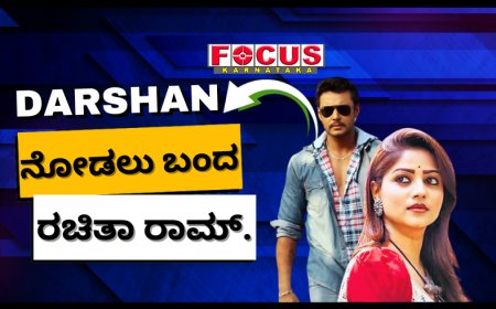 Renukaswamy Murder Case: ದರ್ಶನ್ ನೋಡಲು ಜೈಲಿಗೆ ಬಂದ ರಚಿತಾ ರಾಮ್.!