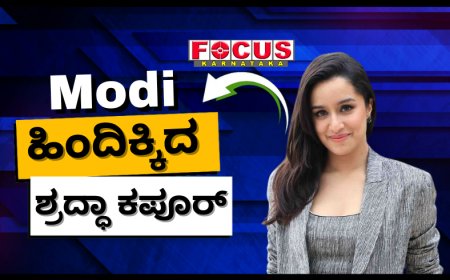 9.14 ಕೋಟಿ ಹಿಂಬಾಲಕರು : ಇನ್ಸ್ಟಾದಲ್ಲಿ ಪ್ರಧಾನಿ ಮೋದಿ ಹಿಂದಿಕ್ಕಿದ ಶ್ರದ್ಧಾ ಕಪೂರ್‌.