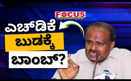 ಪ್ರಾಸಿಕ್ಯೂಷನ್ ಸಮರದಲ್ಲಿ ಕಾಂಗ್ರೆಸ್ ದಿಟ್ಟ ಹೆಜ್ಜೆ: ಕೇಂದ್ರ ಸಚಿವರಾಗಿ ತಣ್ಣಗೆ ಕೂತಿದ್ದ ಎಚ್‌ಡಿಕೆ ಬುಡಕ್ಕೆ ಬಾಂಬ್?