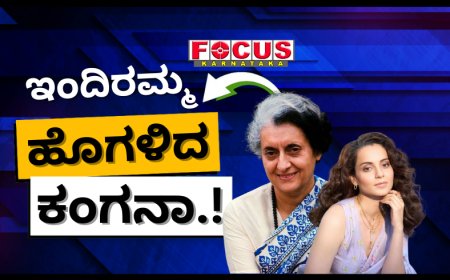 ಟೀಕೆಗೆಳಿಗೆ ತಕ್ಕ ಉತ್ತರ ಕೊಟ್ಟರು’; ಇಂದಿರಾ ಗಾಂಧಿ ಬಗ್ಗೆ ಮೆಚ್ಚುಗೆ ಸೂಚಿಸಿದ ಕಂಗನಾ.!