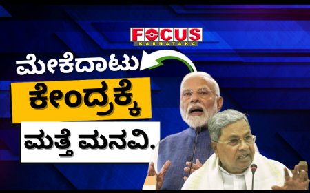 Mekedatu Project: ಮೇಕೆದಾಟು ಯೋಜನೆ ಪರಿಶೀಲಿಸುವಂತೆ ಕೇಂದ್ರ ಪರಿಸರ ಸಚಿವಾಲಯಕ್ಕೆ ಮತ್ತೆ ಅರ್ಜಿ ಸಲ್ಲಿಸಿದ ಕರ್ನಾಟಕ.
