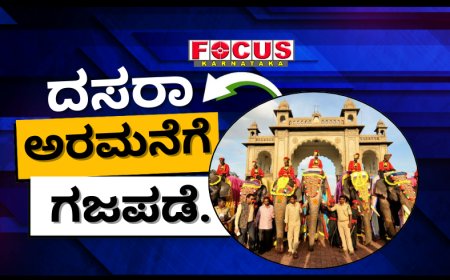 ಮೈಸೂರು ಅರಮನೆ ಆವರಣ ಪ್ರವೇಶಿಸಿದ ದಸರಾ ಗಜಪಡೆ : ಅಭಿಮನ್ಯು ನೇತೃತ್ವದ 9 ಆನೆಗಳಿಗೆ ವಿಶೇಷ ಪೂಜೆ.