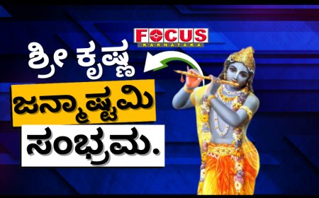 Krishna Janmashtami: ಕೃಷ್ಣ ಜನ್ಮಾಷ್ಟಮಿ ಪೂಜೆ ವಿಧಾನ ಹೇಗೆ? ಜನ್ಮಾಷ್ಟಮಿ ಮಂತ್ರವೇನು?