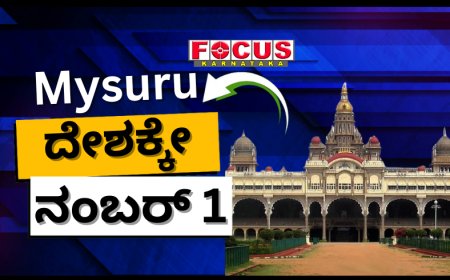 ಇಡೀ ದೇಶಕ್ಕೆ ಮೈಸೂರು ನಂಬರ್ ಒನ್ ! ಯಾಕೆ ಗೊತ್ತಾ?