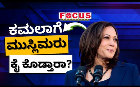 ಅಮೆರಿಕ ಅಧ್ಯಕ್ಷೀಯ ಚುನಾವಣೆ: ಕಮಲಾ ಹ್ಯಾರಿಸ್‌ಗೆ ಕೈ ಕೊಡ್ತಾರಾ ಮುಸ್ಲಿಮರು? ಕಾರಣ ಏನು?