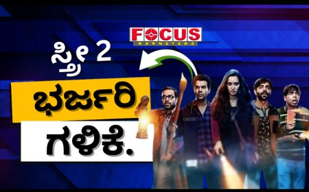 ವಿಶ್ವದಾದ್ಯಂತ 560 ಕೋಟಿ ಗಳಿಕೆ ಮಾಡಿದ ‘ಸ್ತ್ರೀ 2’ ಸಿನಿಮಾ.!