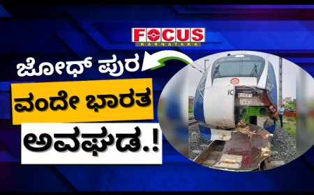 ಜೋಧ್‌ಪುರ| ರೈಲು ಹಳಿ ಮೇಲಿದ್ದ ಸಿಮೆಂಟ್ ಸ್ಲ್ಯಾಬ್‌ಗೆ ವಂದೇ ಭಾರತ್ ಡಿಕ್ಕಿ – ತಪ್ಪಿದ ಭಾರೀ ಅನಾಹುತ.