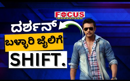 ಬಳ್ಳಾರಿ ಜೈಲಿಗೆ ಕರೆತಂದರೆ ದರ್ಶನ್ ಮತ್ತೆ ಕೆಟ್ಟುಹೋಗ್ತಾರೆ: ಕಾರಾಗೃಹದ ಕರ್ಮಕಾಂಡ ಬಿಚ್ಚಿಟ್ಟ ಮಾಜಿ ಕೈದಿ
