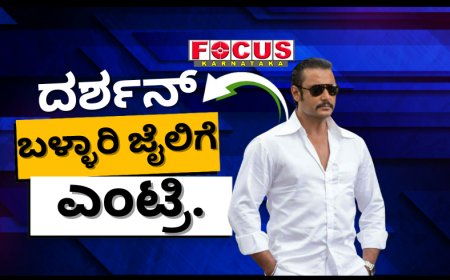 ದರ್ಶನ್​ ತೂಗುದೀಪ: ಬಳ್ಳಾರಿ ಜೈಲಿಗೆ ಕೊಲೆ ಆರೋಪಿ ದಾಸನ ಎಂಟ್ರಿ ಹೇಗಿತ್ತು ನೋಡಿ