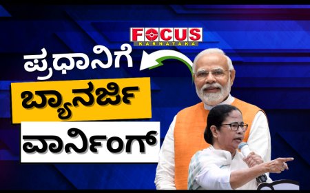ಮೋದಿ ಬಾಬು, ನಿಮ್ಮ ಕುರ್ಚಿಯನ್ನು ಅಲುಗಾಡಿಸುತ್ತೇವೆ.. ಎಚ್ಚರ! : ಪ್ರಧಾನಿಗೆ ಮಮತಾ ಬ್ಯಾನರ್ಜಿ ಖಡಕ್ ವಾರ್ನಿಂಗ್
