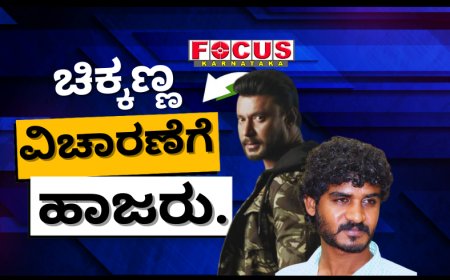 ರೇಣುಕಾ ಸ್ವಾಮಿ ಕೊಲೆ ಪ್ರಕರಣ: ನಟ ಚಿಕ್ಕಣ್ಣ ವಿಚಾರಣೆಗೆ ಹಾಜರು