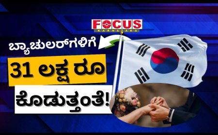 ಶಾದಿ ಭಾಗ್ಯ! ಮದುವೆಯಾಗುವ ಬ್ಯಾಚುಲರ್‌ಗಳಿಗೆ ಸರ್ಕಾರ 31 ಲಕ್ಷ ರೂ ಕೊಡುತ್ತಂತೆ!