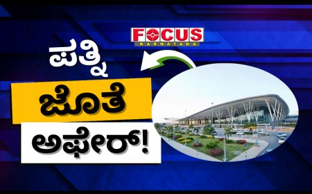 ಪತ್ನಿ ಜತೆ ಅಫೇರ್! ಬೆಂಗಳೂರಿನ ಏರ್‌ಪೋರ್ಟ್‌ ಟರ್ಮಿನಲ್‌ನಲ್ಲಿಯೇ ಬರ್ಬರ ಹತ್ಯೆ