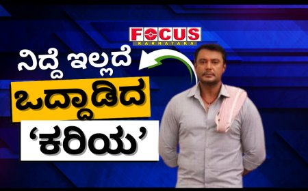 ಹೊಸ ಜೈಲಿಗೆ ಅಡ್ಜಸ್ಟ್ ಆಗದ ದರ್ಶನ್; ರಾತ್ರಿಯೆಲ್ಲ ನಿದ್ದೆ ಇಲ್ಲದೆ ಒದ್ದಾಡಿದ ‘ಕರಿಯ’