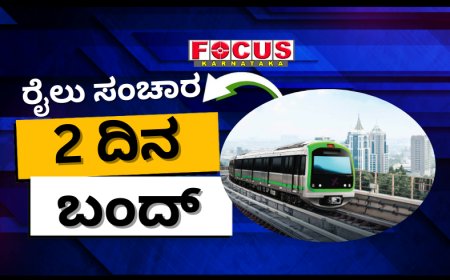 ನಮ್ಮ ಮೆಟ್ರೋ: ಹಸಿರು ಮಾರ್ಗದ ಈ ನಿಲ್ದಾಣಗಳ ನಡುವೆ ರೈಲು ಸಂಚಾರ 2 ದಿನ ಬಂದ್​