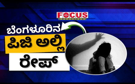 ಬೆಂಗಳೂರಿನ ಪಿಜಿ ಒಳ ನುಗ್ಗಿ 20 ವರ್ಷದ ಮಹಿಳಾ ಟೆಕ್ಕಿಯನ್ನ ರೇಪ್‌ ಮಾಡಿದವನಿಗೆ 10 ವರ್ಷ ಜೈಲು!