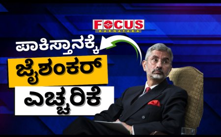 ನಿರಂತರ ಮಾತುಕತೆಗಳ ಕಾಲ ಮುಗಿದಿದೆ: ಪಾಕಿಸ್ತಾನಕ್ಕೆ ಎಸ್ ಜೈಶಂಕರ್ ಕಠಿಣ ಎಚ್ಚರಿಕೆ