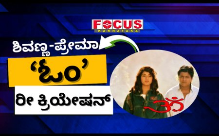 ‘ಅದೇ ಎನರ್ಜಿ, ಅದೇ ಗತ್ತು’; ಜೀ ಕನ್ನಡ ವೇದಿಕೆ ಮೇಲೆ ಶಿವಣ್ಣ-ಪ್ರೇಮಾ ‘ಓಂ’ ರೀ ಕ್ರಿಯೇಷನ್