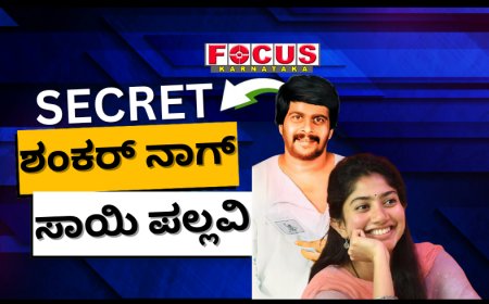 ಸಾಯಿ ಪಲ್ಲವಿಗಿತ್ತು ಶಂಕರ್​ ನಾಗ್ ಜೊತೆ ಕೆಲಸ ಮಾಡೋ ಆಸೆ