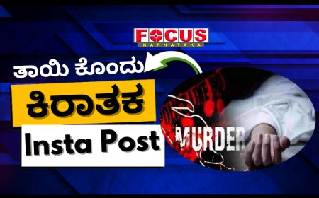 'ಕ್ಷಮಿಸು ಅಮ್ಮಾ, ಐ ಮಿಸ್ ಯೂ': ತಾಯಿಯನ್ನು ಕೊಂದು ಇನ್‌ಸ್ಟಾಗ್ರಾಂನಲ್ಲಿ ಫೋಟೋ ಹಾಕಿದ ಗುಜರಾತ್ ಯುವಕ