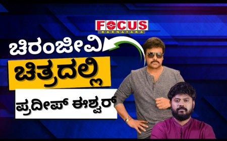 ಚಿರಂಜೀವಿ ಚಿತ್ರದಲ್ಲಿ ನಟನೆಗೆ ಅವಕಾಶ ಬಂದಿದೆ: ಪ್ರದೀಪ್ ಈಶ್ವರ್