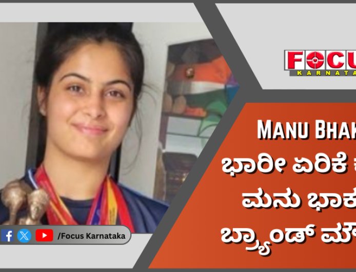 Manu Bhaker: ಭಾರೀ ಏರಿಕೆ ಕಂಡ ಮನು ಭಾಕರ್ ಬ್ರ್ಯಾಂಡ್​ ಮೌಲ್ಯ.!