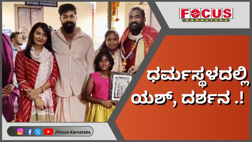 Rocky Bhai Yash @ Dharmasthala ; ಧರ್ಮಸ್ಥಳದಲ್ಲಿ ಯಶ್, ದರ್ಶನ .!