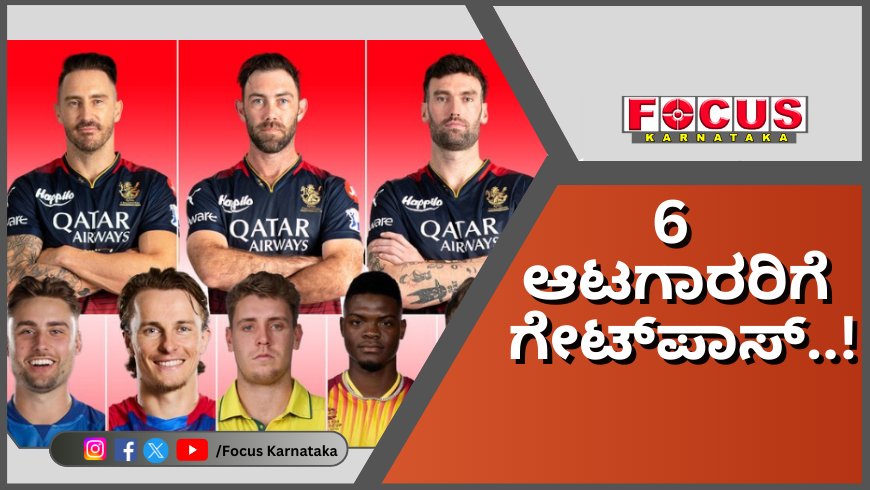 6 ವಿದೇಶಿ ಆಟಗಾರರಿಗೆ ಆರ್ಸಿಬಿಯಿಂದ ಗೇಟ್ಪಾಸ್..!