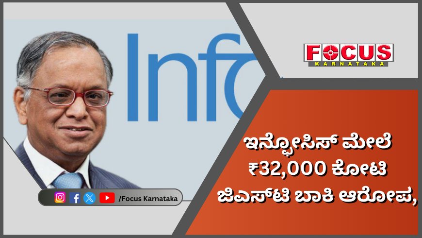 ಇನ್ಫೋಸಿಸ್ ಮೇಲೆ ₹32,000 ಕೋಟಿ ಜಿಎಸ್ಟಿ ಬಾಕಿ ಆರೋಪ, ರಿಯಾಯಿತಿ ನೀಡಲ್ಲ ಎಂದ ಕೇಂದ್ರ!