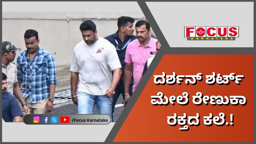 Renukaswami Murder Case; ದರ್ಶನ್ ಶರ್ಟ್ ಮೇಲೆ ರೇಣುಕಾ ರಕ್ತದ ಕಲೆ.!
