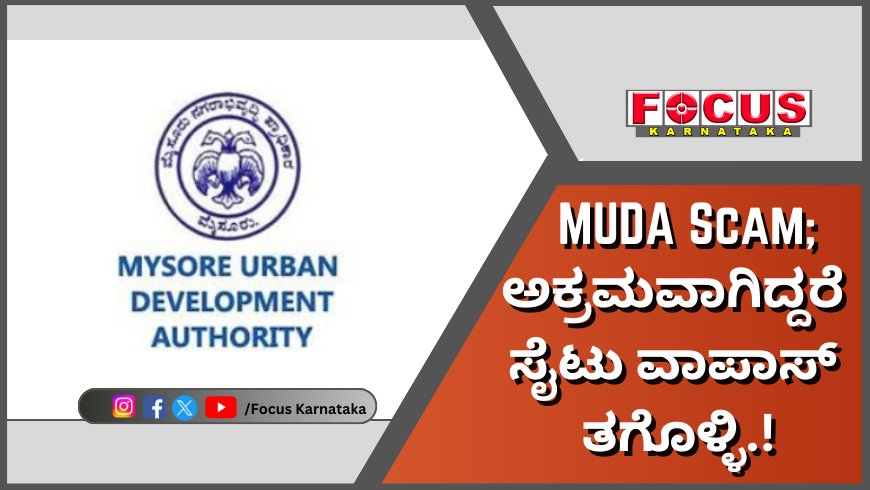 MUDA Scam; ಅಕ್ರಮವಾಗಿದ್ದರೆ ಸೈಟು ವಾಪಾಸ್ ತಗೊಳ್ಳಿ.!